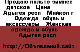 Продаю пальто зимнее детское › Цена ­ 1 000 - Адыгея респ., Майкоп г. Одежда, обувь и аксессуары » Женская одежда и обувь   . Адыгея респ.